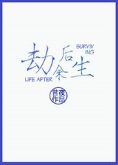 劫后余生fnf