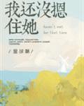 小说:我还没摁住她
